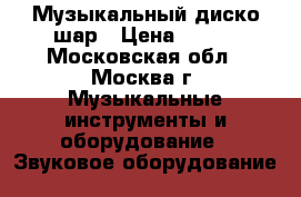 Музыкальный диско шар › Цена ­ 900 - Московская обл., Москва г. Музыкальные инструменты и оборудование » Звуковое оборудование   